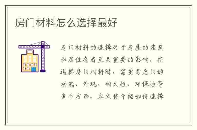 房门材料怎么选择最好